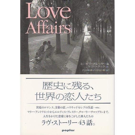 Love Affairs ―歴史に残る、世界の恋人たち