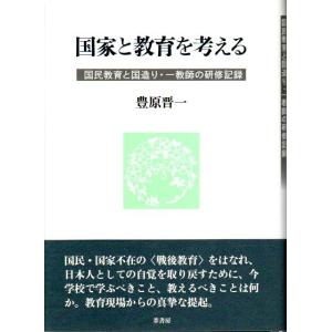 国家と教育を考える ―国民教育と国造り 一教師の研修記録