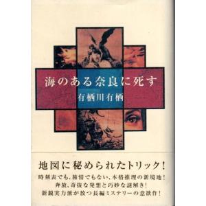 海のある奈良に死す