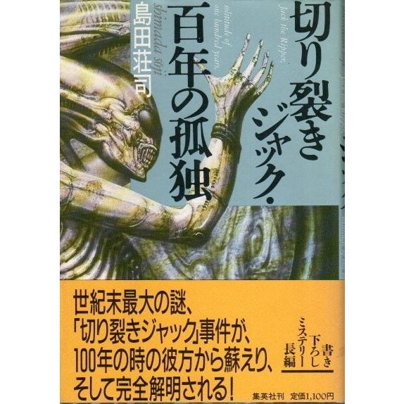 切り裂きジャック・百年の孤独 /島田荘司