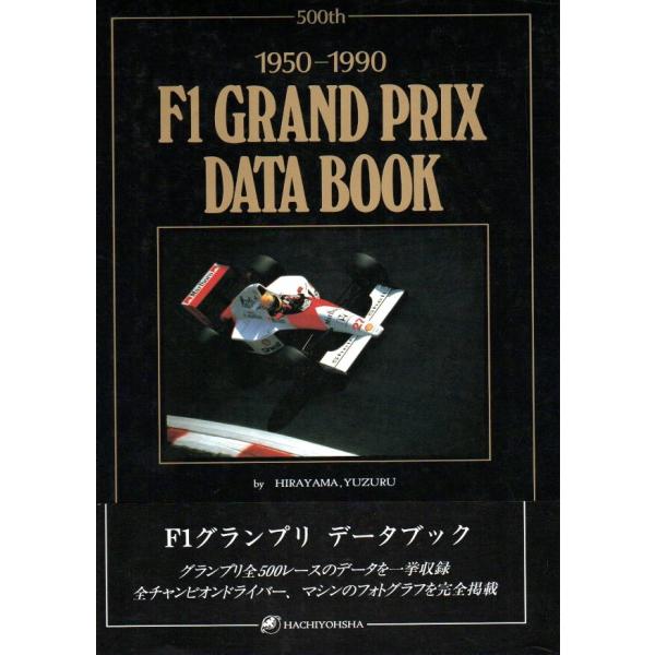 1950-1990 F1 GRAND PRIX DATA BOOK（F1グランプリ データブック）