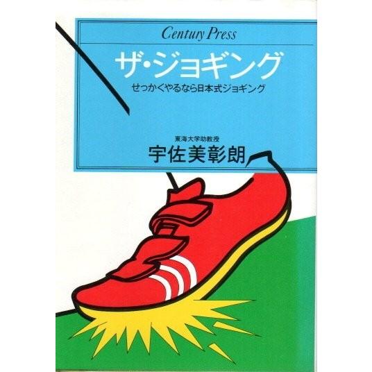 ザ・ジョギング ―せっかくやるなら日本式ジョギング【Century press】