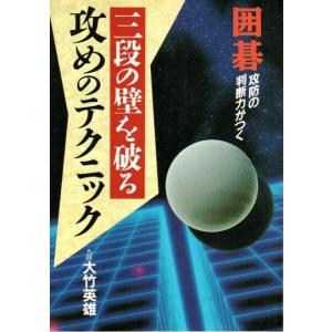 囲碁 三段の壁を破る 攻めのテクニック ―攻防の判断力がつく