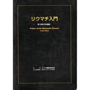 リウマチ入門　第10版（日本語版）