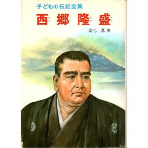 西郷隆盛
