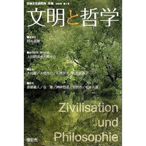 日独文化研究所年報 文明と哲学 2008年 第1号