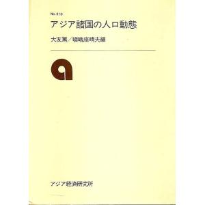 アジア諸国の人口動態