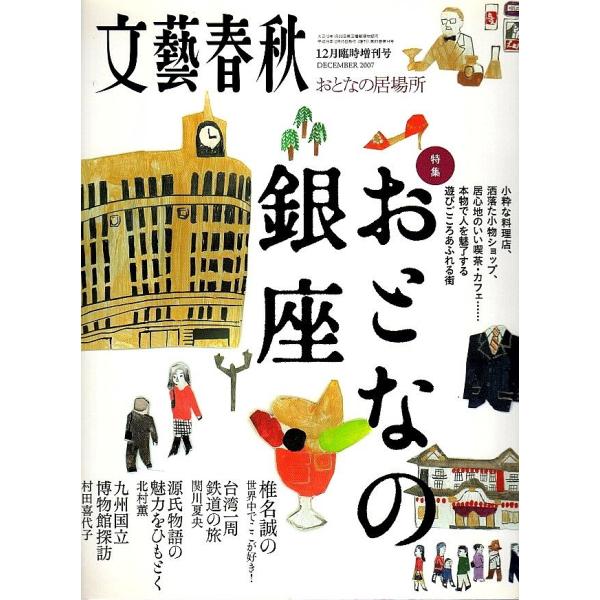 おとなの居場所　特集/おとなの銀座 【文藝春秋 12月臨時増刊号】