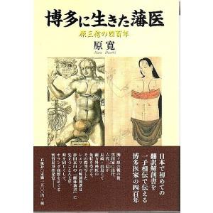 博多に生きた藩医 ―原三信の四百年