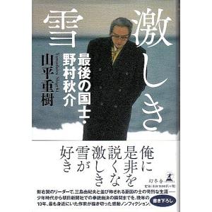 激しき雪 ―最後の国士 野村秋介