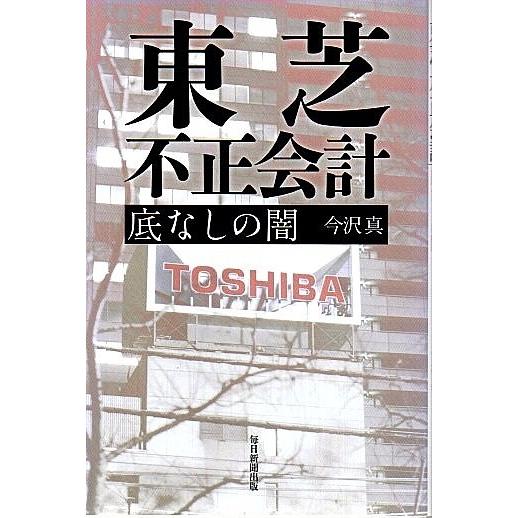 東芝 不正会計 底なしの闇