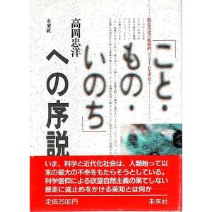 への序説 ―脱近代化の根源的パラダイムを求めて