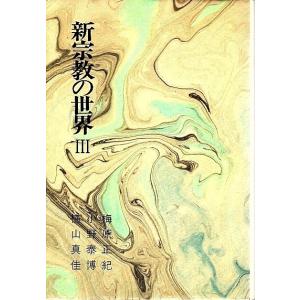 真如苑 本 宗教の本 の商品一覧 歴史 心理 教育 本 雑誌 コミック 通販 Yahoo ショッピング