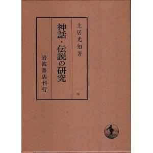 神話・伝説の研究 /土居光知