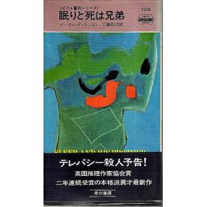眠りと死は兄弟
