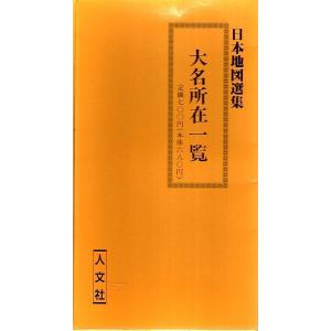 大名所在一覧
