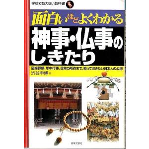 面白いほどよくわかる神事 仏事のしきたり ―冠婚葬祭 年中行事 日常の所作まで 知っておきたい日本人の心得/渋谷申博
