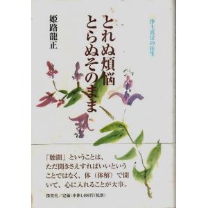 とれぬ煩悩とらぬそのまま ―浄土真宗の往生 /姫路龍正
