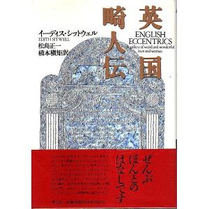 英国畸人伝 /イーディス シットウェル 松島正一 橋本槇矩訳