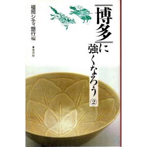 博多に強くなろう 2 /福岡シティ銀行編