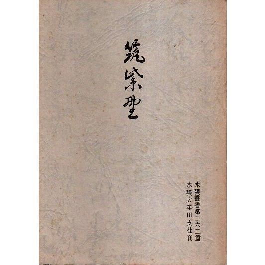 合同歌集 筑紫野 【水甕叢書 第262篇】