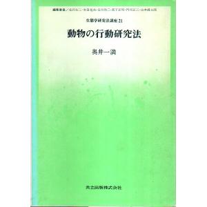 動物の行動研究法 /奥井一満