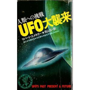 UFO大襲来 ―人類への挑戦/ロバート エメネガー 南山宏訳