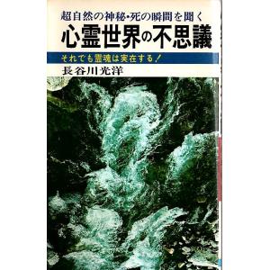心霊世界の不思議 ―それでも霊魂は実存する /長谷川光洋