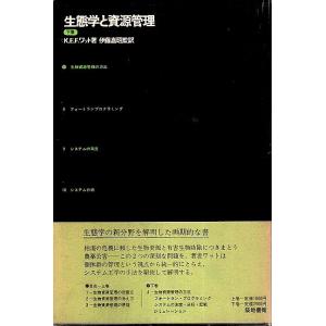 生態学と資源管理　下巻 /K.E.F.ワット　伊藤嘉昭監訳