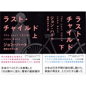 ラスト・チャイルド　上下2冊揃 【ハヤカワ文庫】/ジョン・ハート　東野さやか訳｜panoramashobo