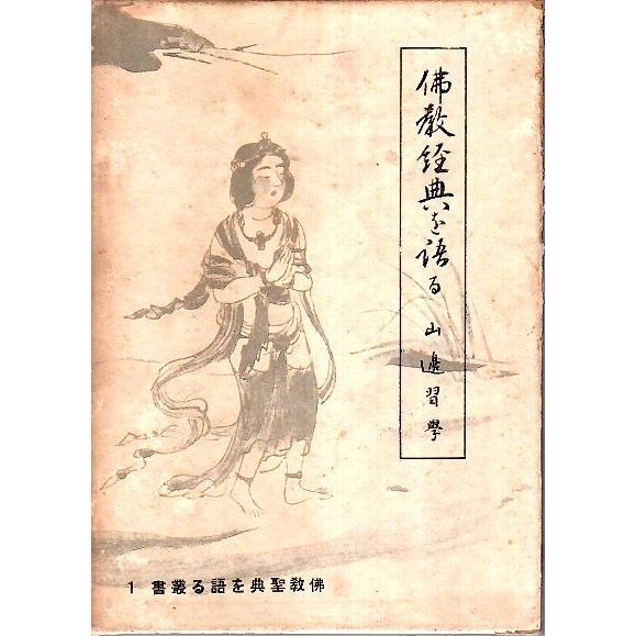 仏教経典を語る 【仏教聖典を語る叢書 1】/山邊習学