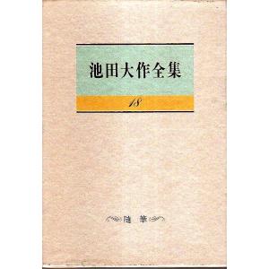 池田大作全集 18 随筆 ―私はこう思う/私の人生観/私の提言