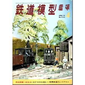 鉄道模型趣味 1972年4月号 （通巻286号）