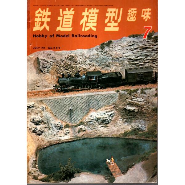 鉄道模型趣味 1972年7月号 （通巻289号）