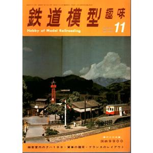 鉄道模型趣味 1972年11月号 （通巻293号）