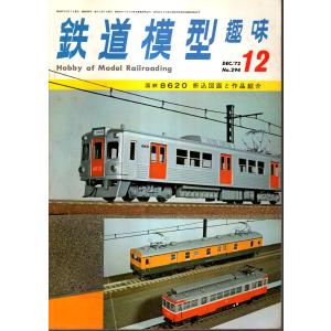 鉄道模型趣味 1972年12月号 （通巻294号）
