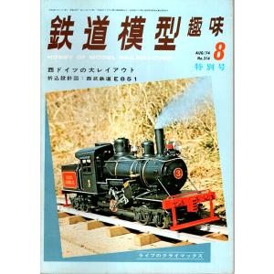 鉄道模型趣味 1974年8月号 （通巻314号）