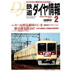 鉄道ダイヤ情報 2007年2月号 ―特集/キハ52形気動車のいま/新京成電鉄2007（No.274）