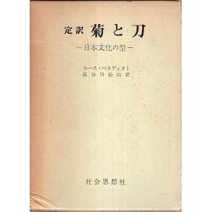 定訳 菊と刀 ―日本文化の型 /ルース・ベネディクト　長谷川松治訳