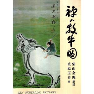 禅の牧牛図 /柴山全慶:解説 直原玉青:画