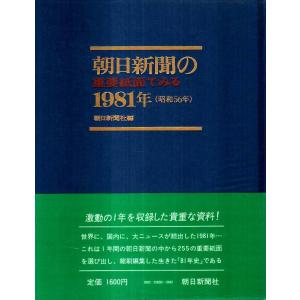 朝日新聞の重要紙面でみる1981年