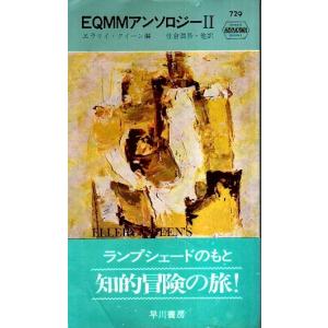 EQMMアンソロジー 2 /エラリイ クイーン編 佐倉潤吾他訳
