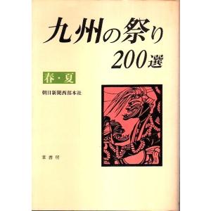 九州の祭り 200選 春 夏 /朝日新聞西部本社