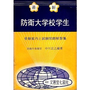 最新 防衛大学校学生　受験案内と試験問題解答集 /中川正之編著