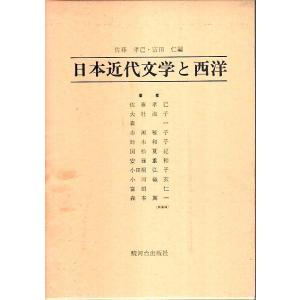 日本近代文学と西洋 /佐藤孝己・富田仁編著