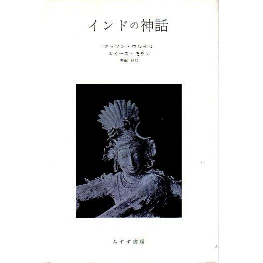 インドの神話 /マッソン・ウルセル、ルイーズ・モラン　美田稔訳