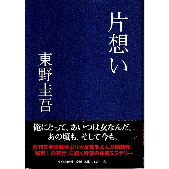 片想い /東野圭吾