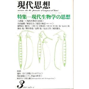 現代思想 1980年3月号　特集:現代生物学の思想 （第8巻 第3号）