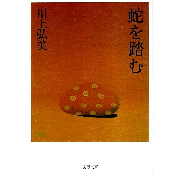 蛇を踏む 【文春文庫】/川上弘美