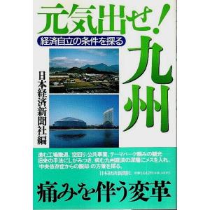 元気出せ 九州 ―経済自立の条件を探る /日本経済新聞社編